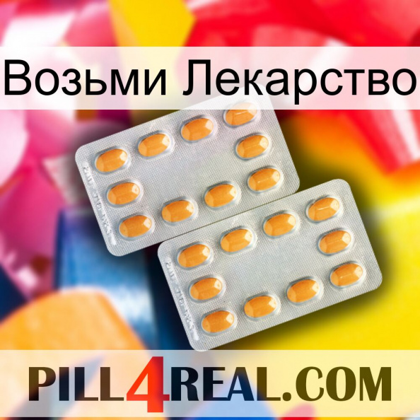 Возьми Лекарство cialis4.jpg